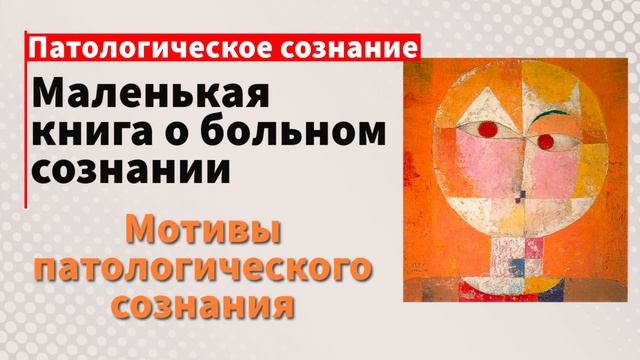 Мотивы патологического сознания. Воля к власти смотреть онлайн
