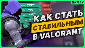 Гайд на СТАБИЛЬНОСТЬ в ВАЛОРАНТ - Как начать НАБИВАТЬ КИЛЛЫ