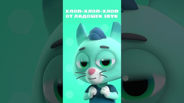 Хлоп-хлоп-хлоп! С котиком играй! 🙏 — Цветняшки — Мультики для детей смотреть онлайн