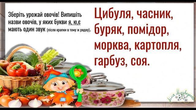 Урок 105. Букви Я, Ю, Є, Ї та їх звукове значення Українська мова 1 клас НУШ смотреть онлайн