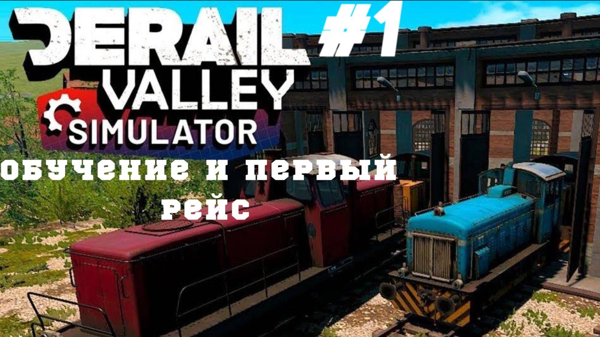 Derail Valley - Симулятор перевозок по железной дороге. Часть №1