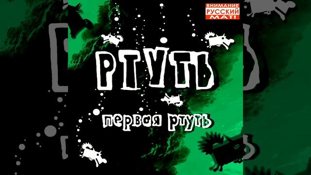 Ртуть - Ганжста трёп [при уч. Ч-Рэп a.k.a Ma$tah Che] (2000) смотреть онлайн