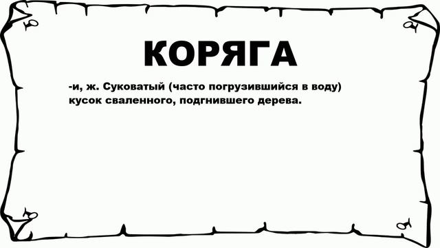 КОРЯГА - что это такое? значение и описание смотреть онлайн