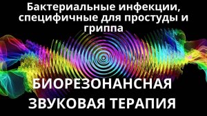 Бактериальные инфекции, специфичные для простуды и гриппа _ Биорезонансная звуковая терапия
