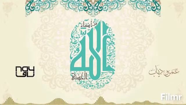 عمرو دياب | اسماء الله الحسني 2016 смотреть онлайн