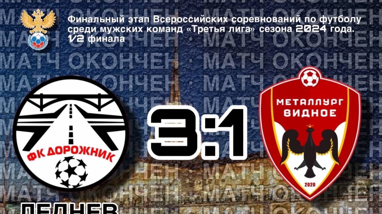 Металлург-Видное - Дорожник. Обзор матча смотреть онлайн