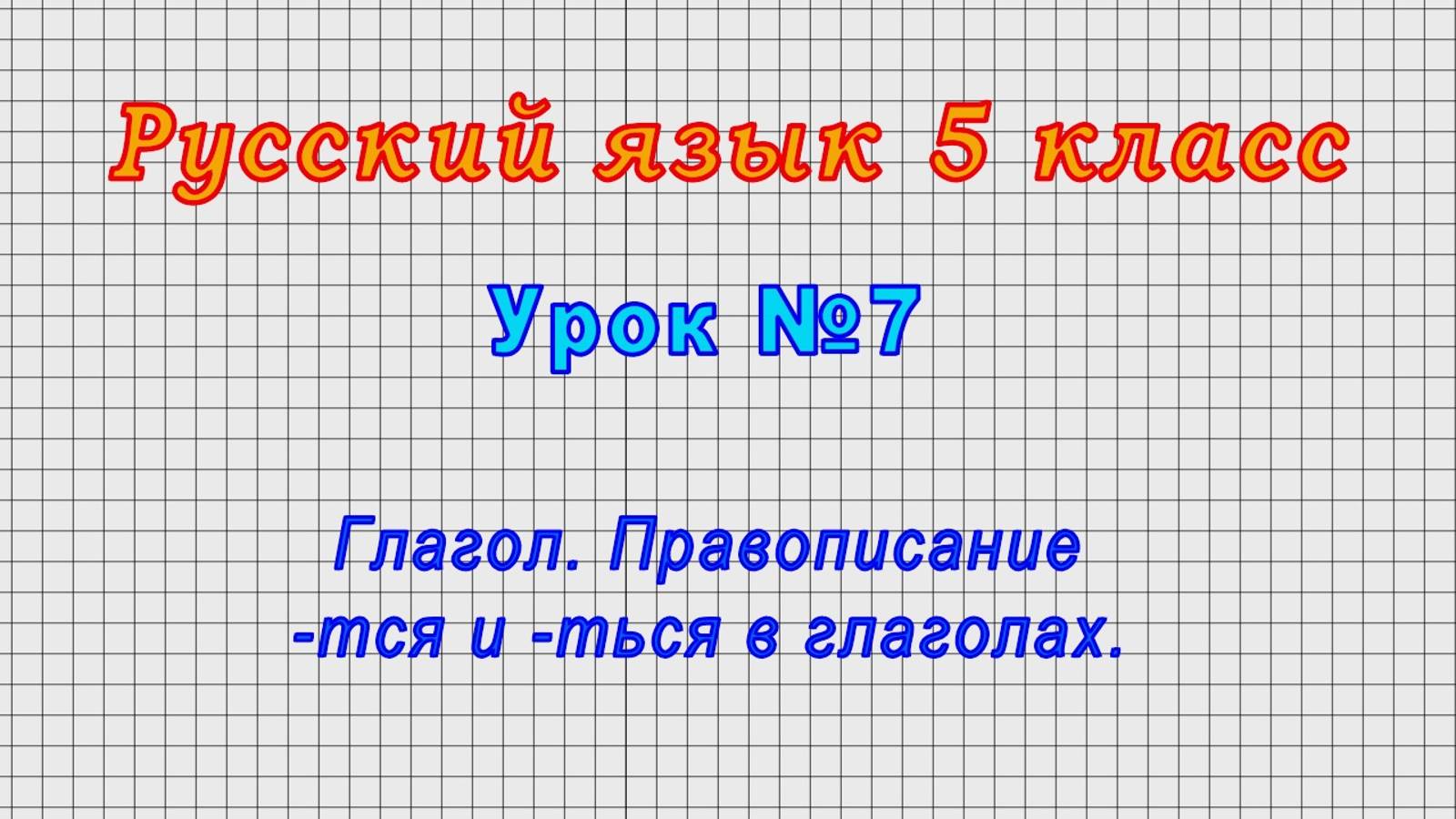 Русский язык 5 класс (Урок№7 - Глагол. Правописание -тся и -ться в глаголах.) смотреть онлайн