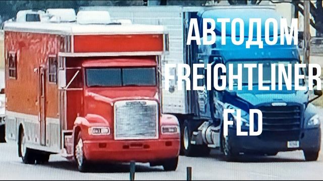 АВТОДОМ Freightliner FLD смотреть онлайн