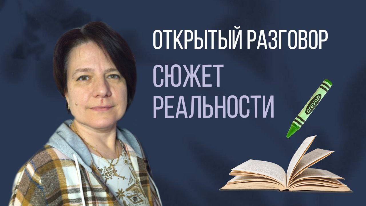 Сюжеты реальности || Открытый разговор с Леной Разумной смотреть онлайн