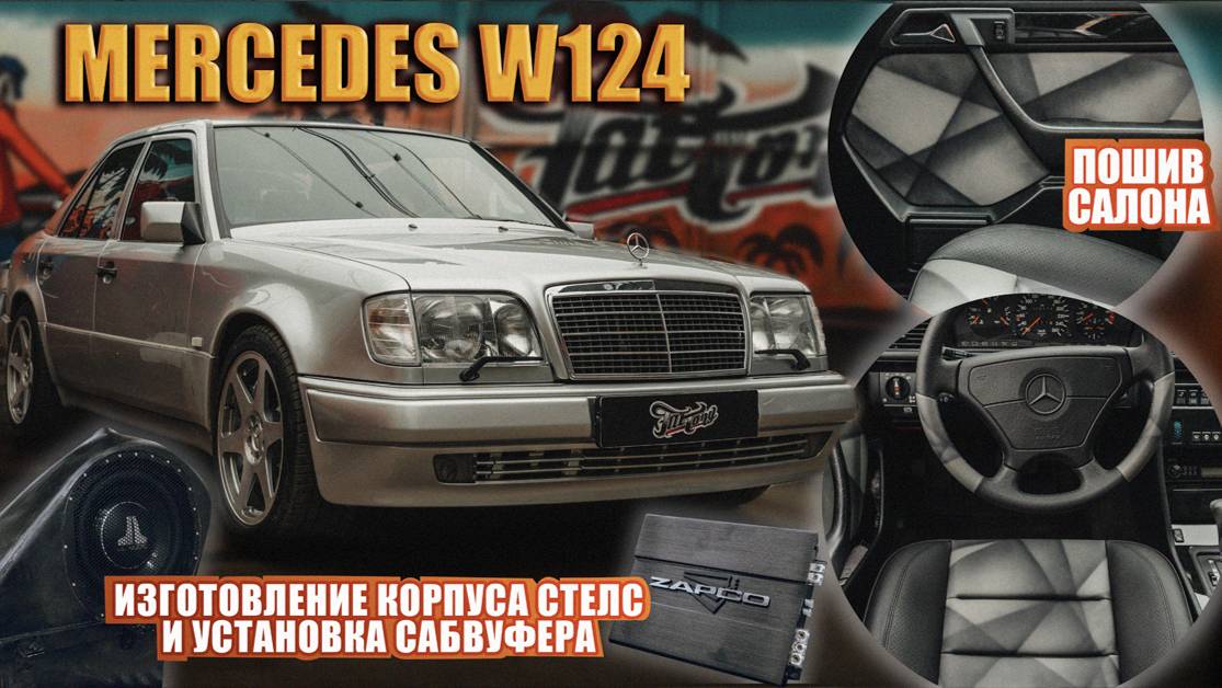 Легендарный "Волчок" Mercedes W124. Пошив салона максимально близко к оригиналу.Установка сабвуфера смотреть онлайн
