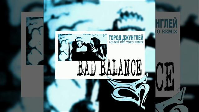 Bad Balance - Город джунглей (Polizei Del Toro Remix)