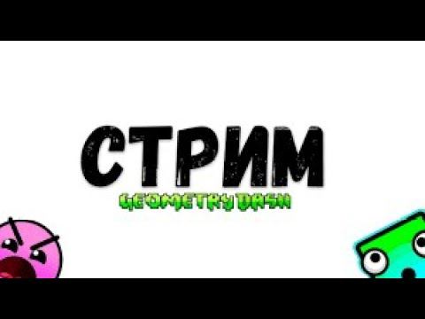 Вечерный Стрим! 🎉 Стрим по Geometry Dash! Геометрия Даша)! (REQ:ON) Реквесты! смотреть онлайн