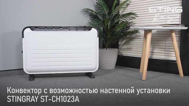 Конвектор STINGRAY ST-CH1023A