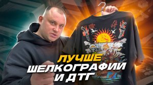 Печатает даже деньги! DTF принтер! ДТФ печать на футболке, как это работает? Технология ДТФ