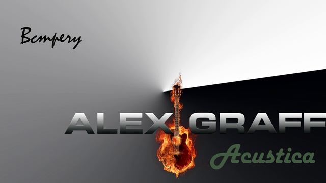 ALEX GRAFF Acustica Встречу смотреть онлайн