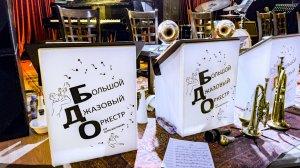 Большой Джазовый Оркестр  Петра Востокова. Выступление в джаз-клубе Алексея Козлова, октябрь 2024