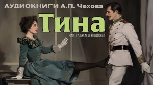 РАССКАЗЫ ЧЕХОВА. «ТИНА». АУДИОКНИГИ РЕКСКВЕР