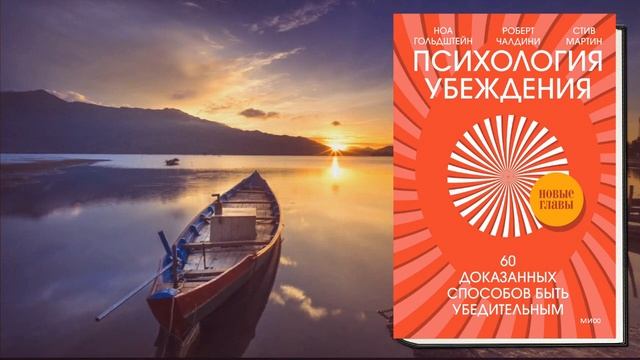 Психология убеждения. 60 доказанных способов быть убедительным (Роберт Чалдини, Н. Гольдштейн) Книг смотреть онлайн