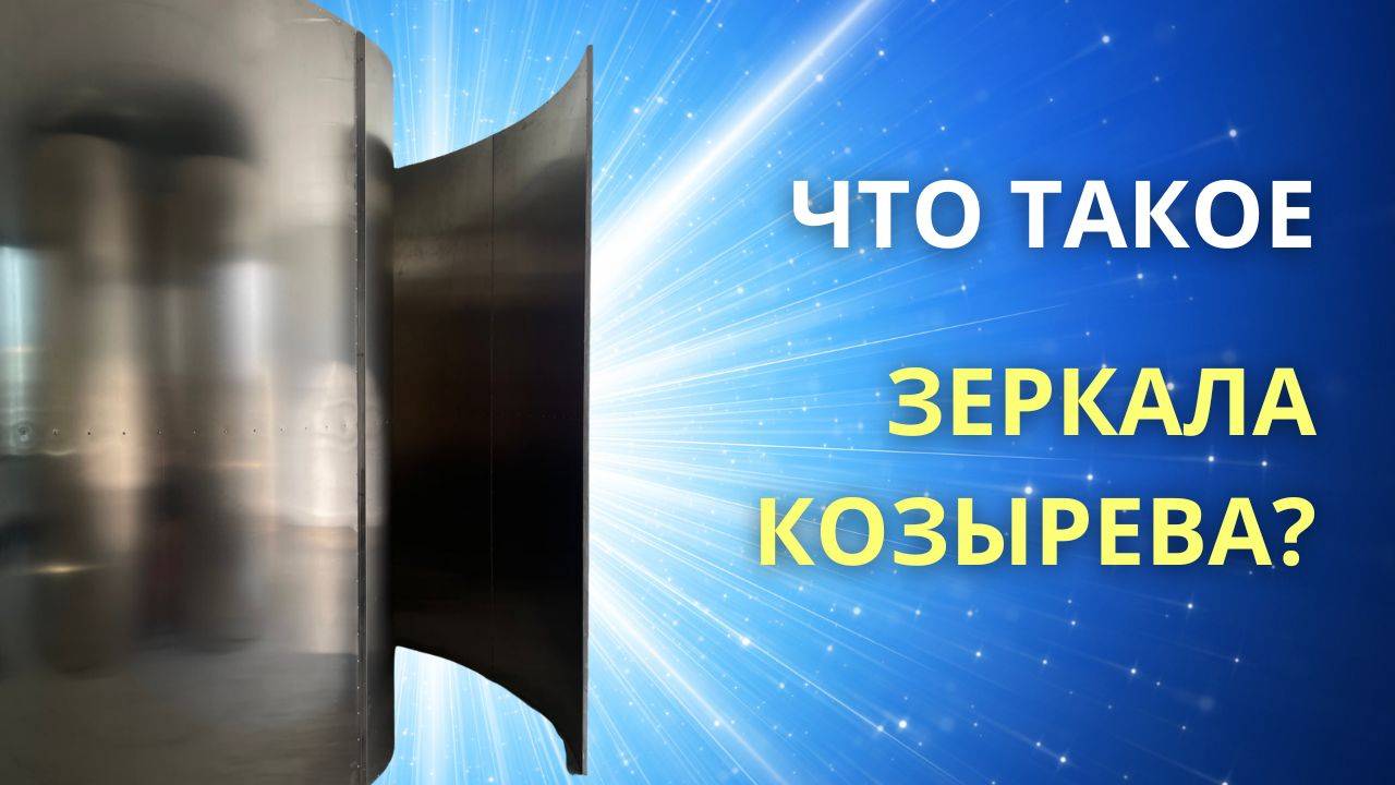 Что такое Зеркала Козырева? смотреть онлайн