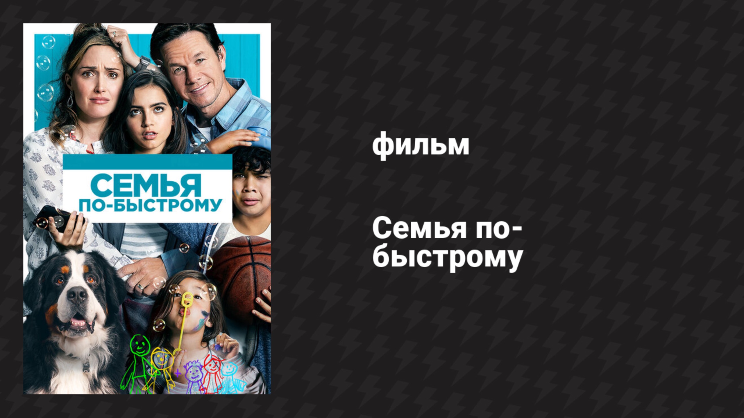 Семья по-быстрому (фильм, 2018) смотреть онлайн