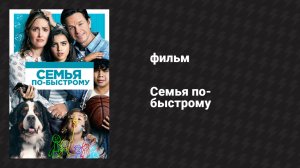 Семья по-быстрому (фильм, 2018)