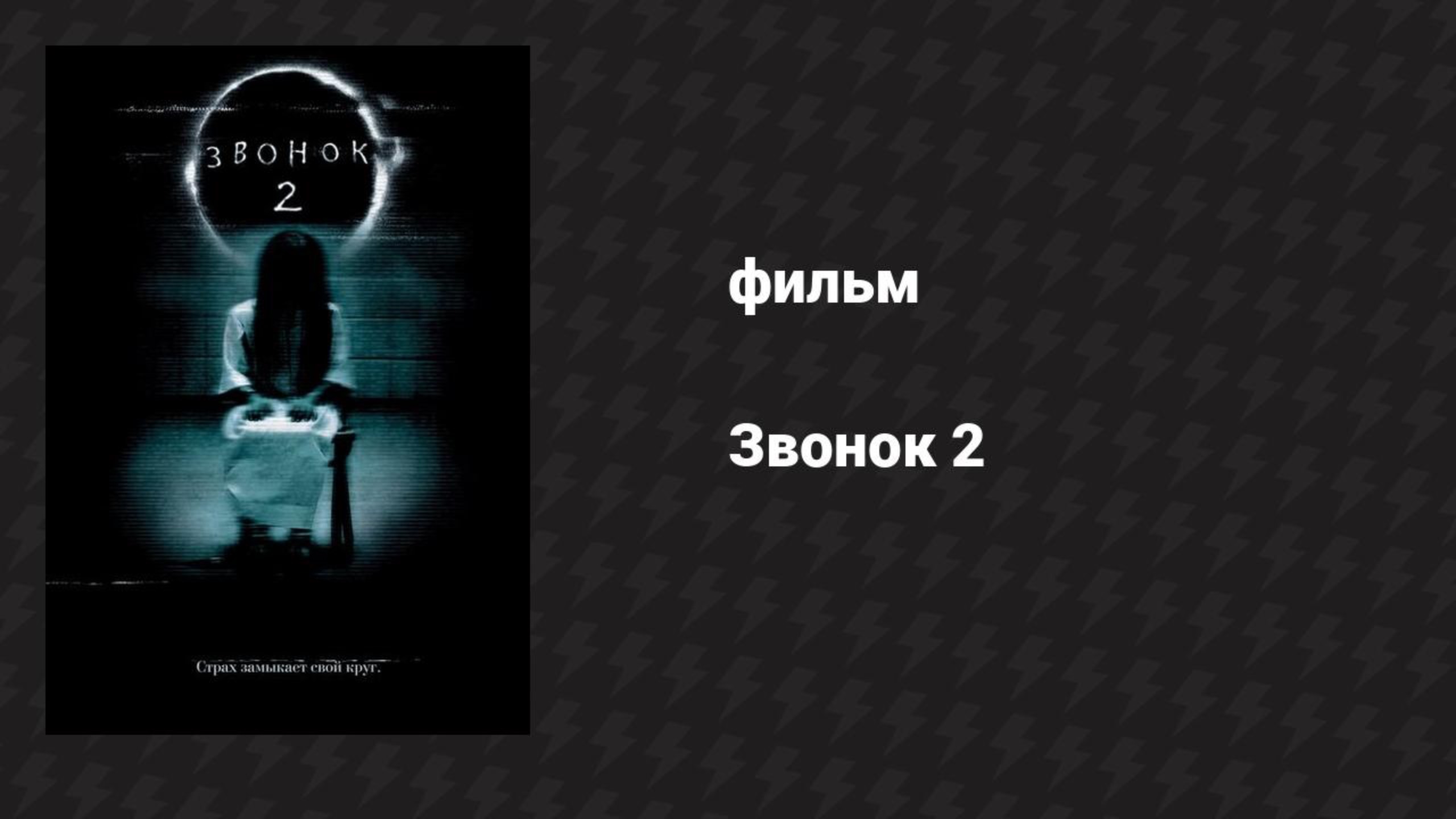 Звонок 2 (фильм, 2005) смотреть онлайн