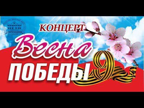 Концерт Весна Победы смотреть онлайн