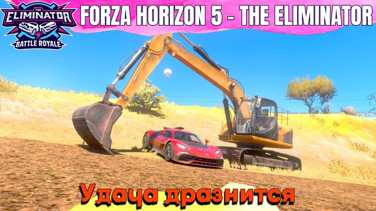 Удача дразнится / Forza Horizon 5 - The Eliminator смотреть онлайн