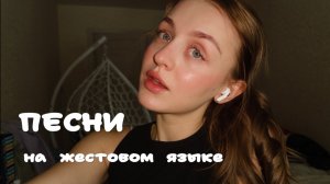 песни на жестовом языке
