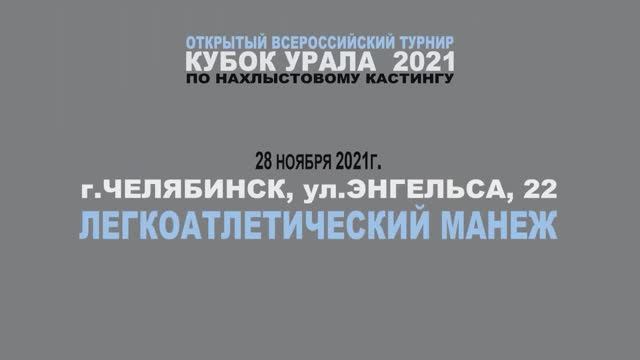 Кубок Урала  по кастингу в зале 2021
