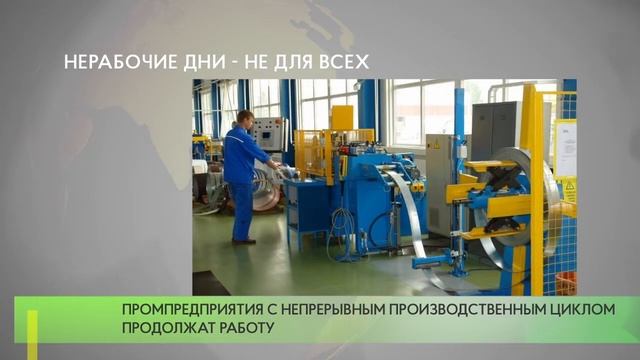 Промпредприятия с непрерывным производственным циклом продолжат работу смотреть онлайн