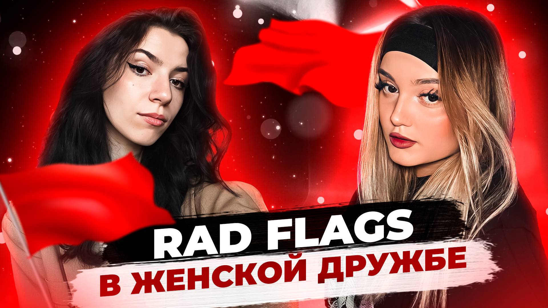 РЭД ФЛАГИ В ЖЕНСКОЙ ДРУЖБЕ смотреть онлайн