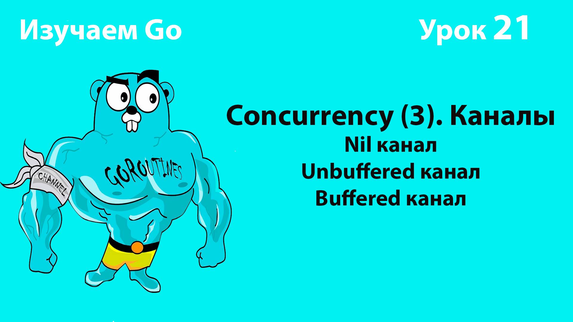 Изучаем Golang. Урок №21. Concurrency (3). Nil, Unbuffered, Buffered Channels. Deadlock.