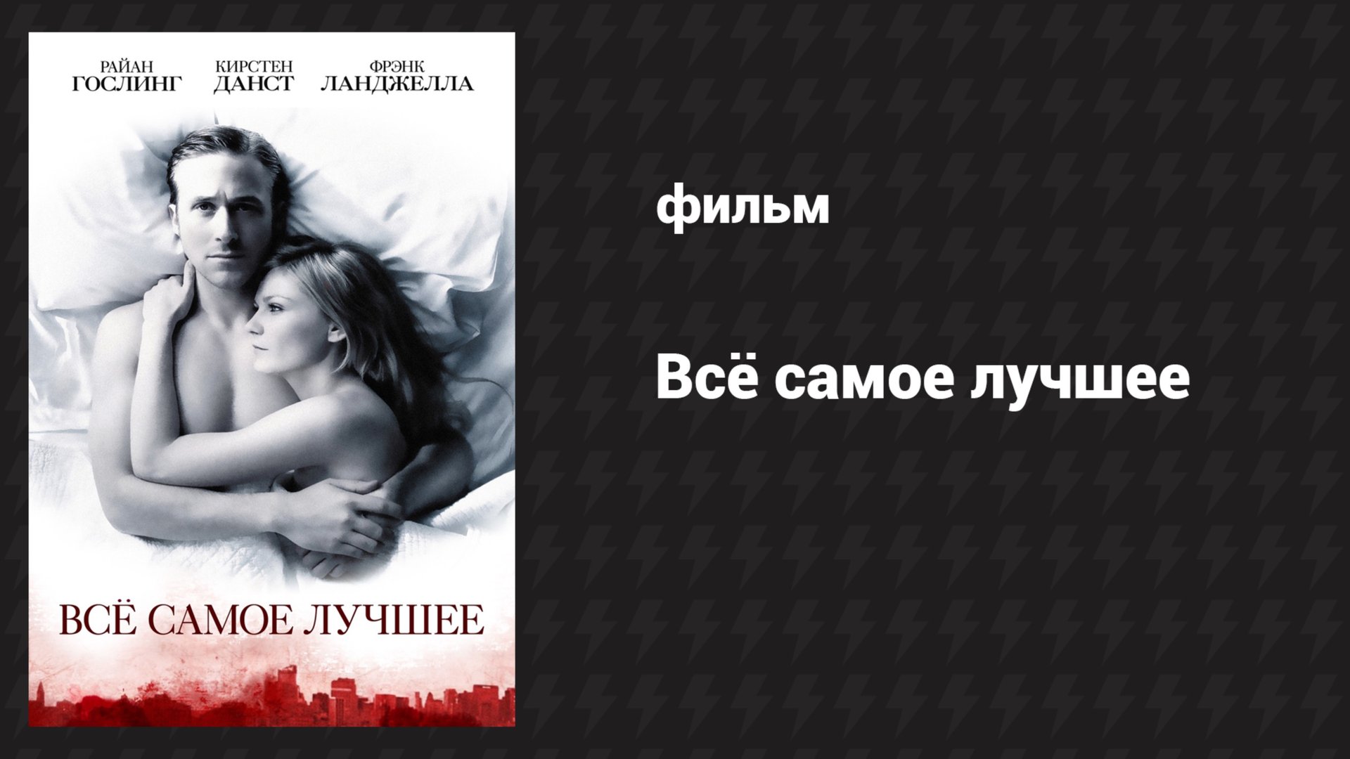 Всё самое лучшее (фильм, 2009)