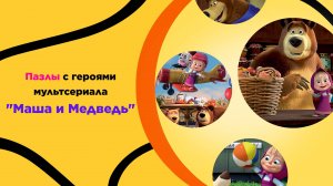 Пазлы с героями мультсериала «Маша и Медведь». Логика, внимание, мелкая моторика, дети, игра