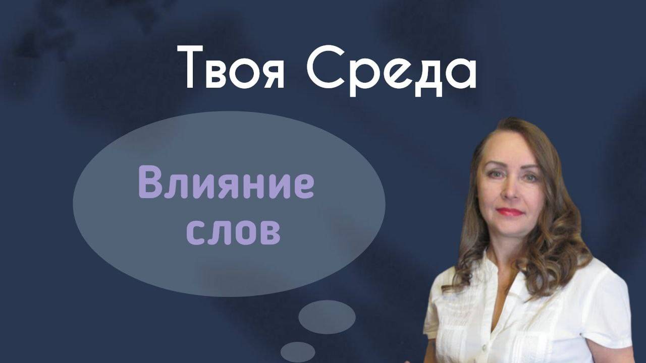 Влияние слов || Твоя среда смотреть онлайн
