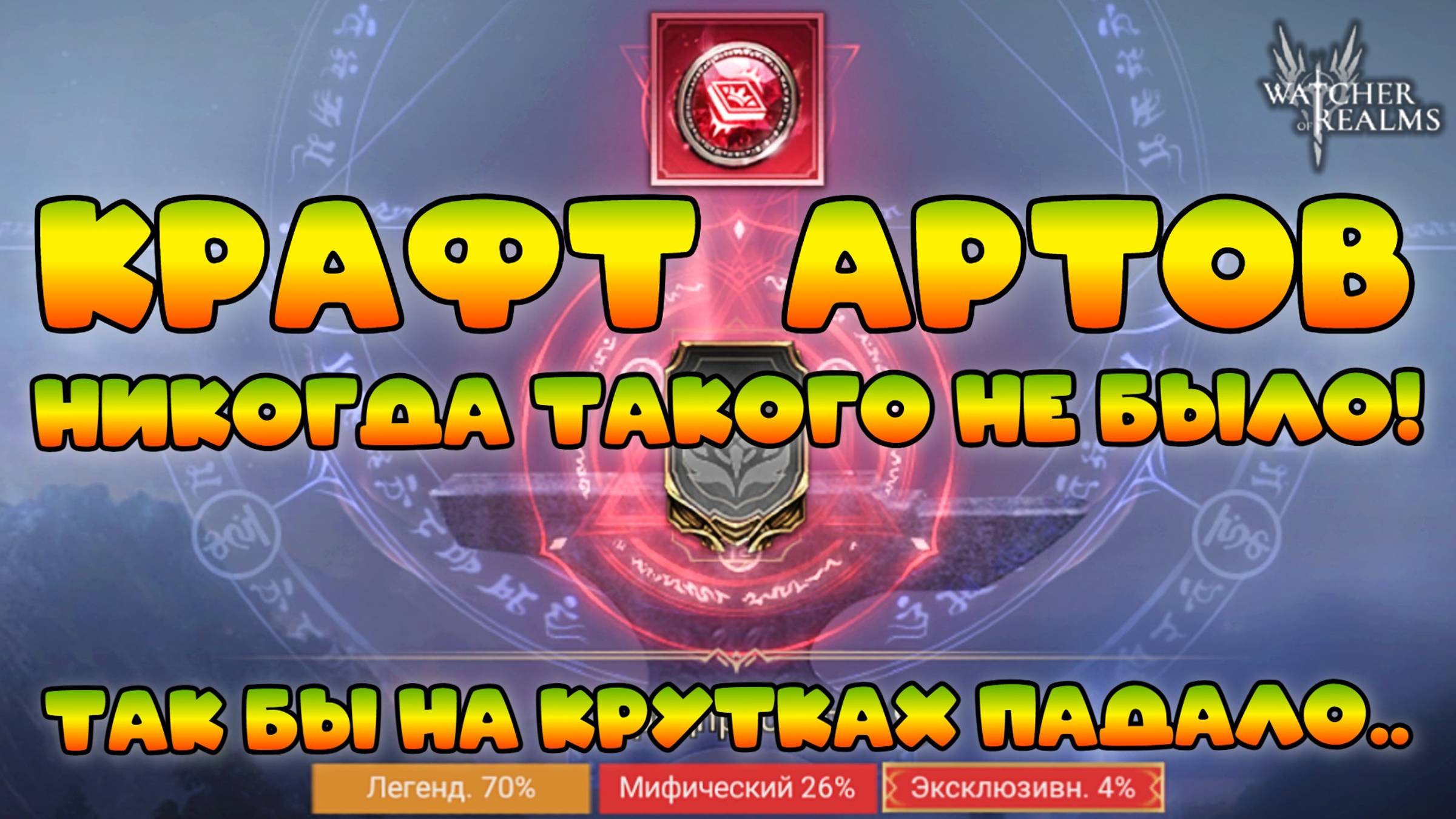 Крафт личных артефактов || Watcher of Realms смотреть онлайн
