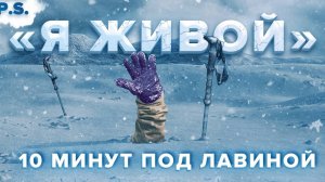 "Я живой". 10 минут под лавиной. Надо мной тонны снега, нечем дышать, теряю сознание