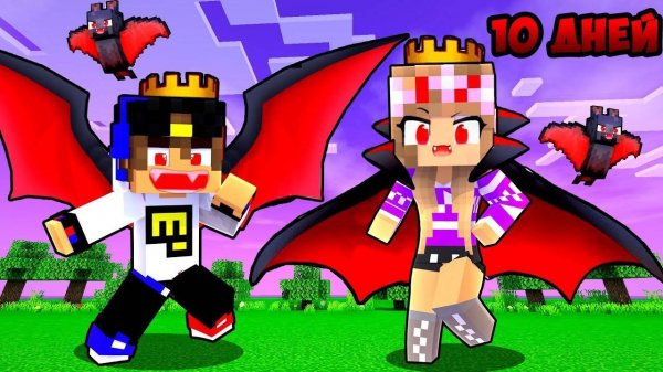 10 ДНЕЙ ВЫЖИВАНИЯ С ВАМПИРАМИ в Майнкрафт ДЕВУШКА НУБ И ПРО ВИДЕО ТРОЛЛИНГ MINECRAFT Евгенбро