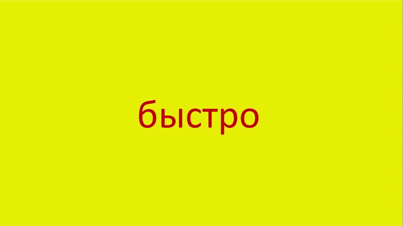 212 Как произнести слово быстро How to pronounce a word quickly in Russian Russian pronunciation смотреть онлайн