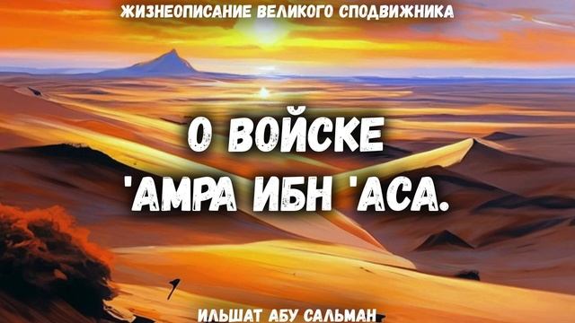 О войске 'Амра ибн 'Аса | Ильшат Абу Сальман смотреть онлайн