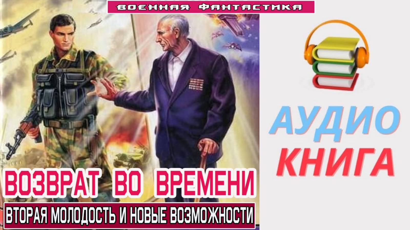 #Аудиокнига. «ВОЗВРАТ ВО ВРЕМЕНИ! Вторая молодость и новые возможности». #Попаданцы#БоеваяФантастика смотреть онлайн