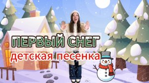 Песня для детей «Первый снег».Музыкальная развивающая игра для малышей.Детская песенка.Развитие речи