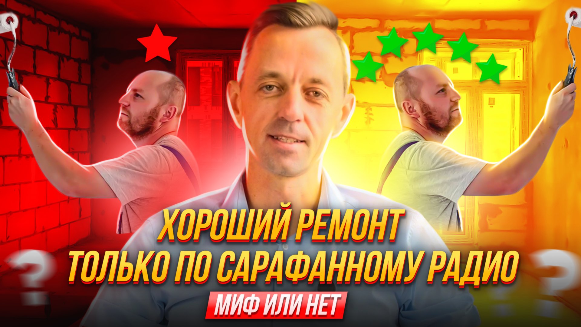 Выбор строителей для ремонта квартиры или дома. В каких случаях работает сарафанное радио. смотреть онлайн