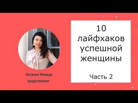 10 лайфхаков успешной женщины. Часть 2 смотреть онлайн