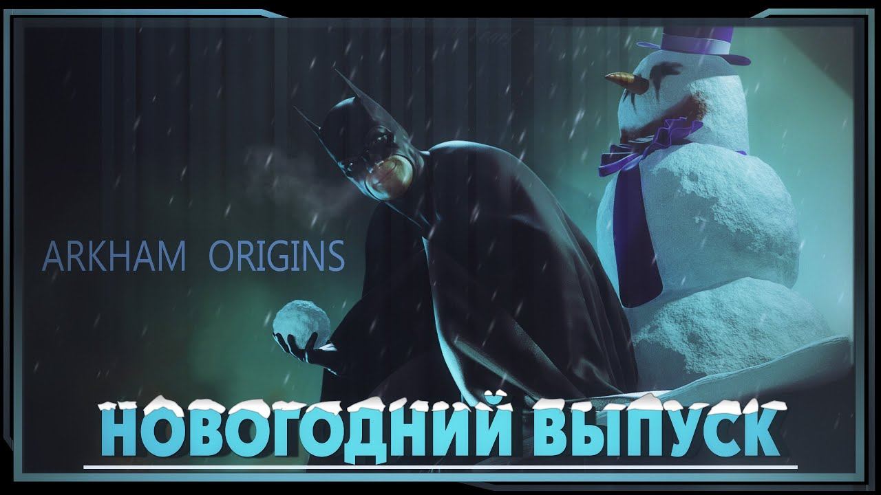 Batman: Arkham Origins► Новогодний выпуск смотреть онлайн