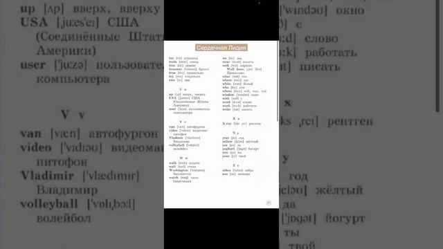 Английский словарь 2 класс (u, v, w, x, y, z) (Forward). Английские слова для начинающих, с нуля. 3 смотреть онлайн