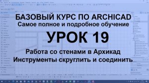 Постороение стен в Архикад. Инструменты скруглить и соединить