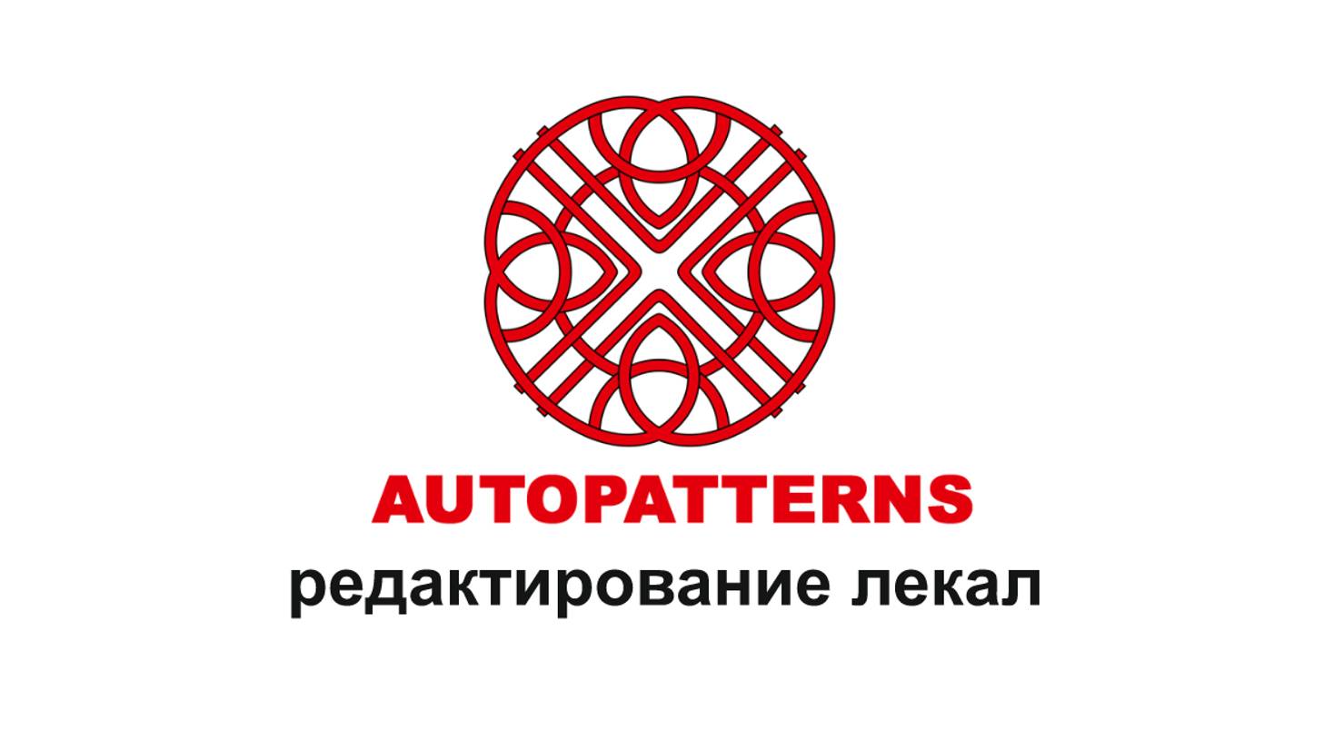 AUTOPATTERNS 1.5.3 редактирование деталей смотреть онлайн