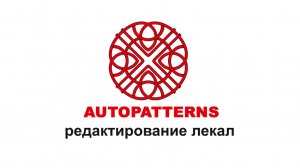 AUTOPATTERNS 1.5.3 редактирование деталей